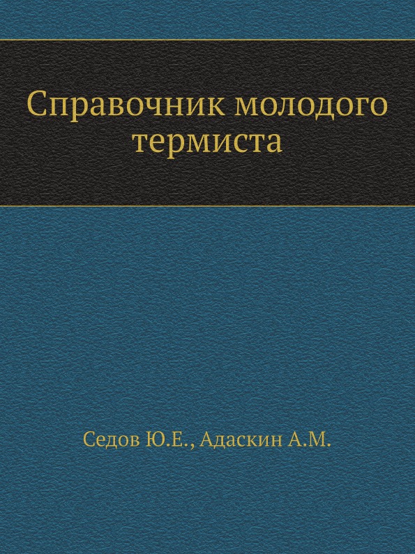 фото Книга справочник молодого термиста ёё медиа