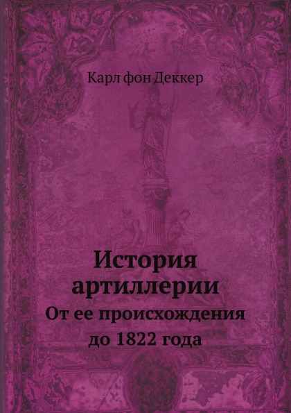 фото Книга история артиллерии, от ее происхождения до 1822 года ёё медиа