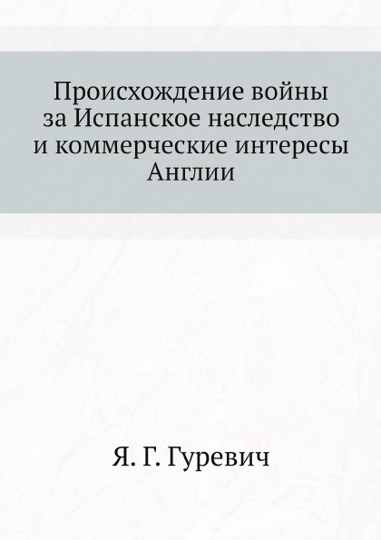 

Происхождение Войны За Испанское наследство и коммерческие Интересы Англии