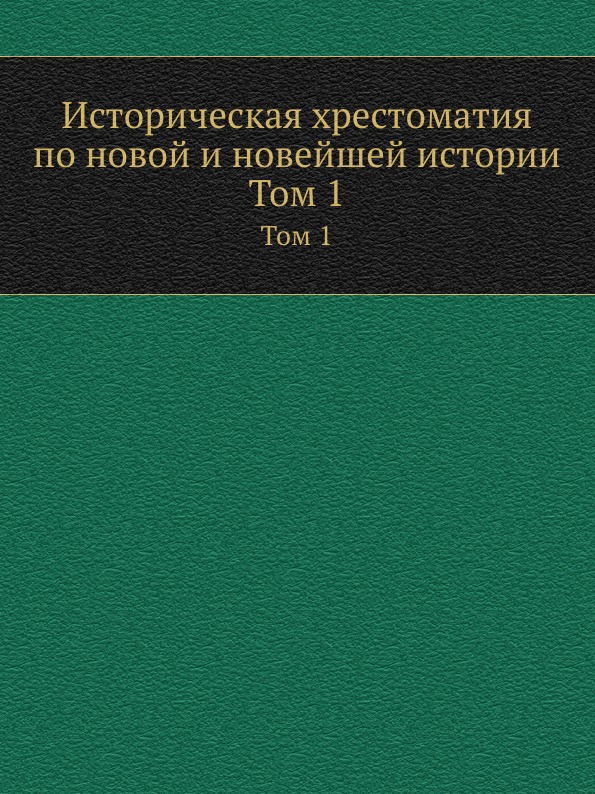 

Историческая Хрестоматия по Новой и Новейшей Истории, том 1