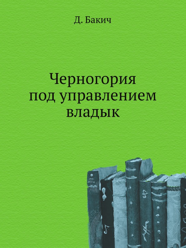 

Черногория под Управлением Владык