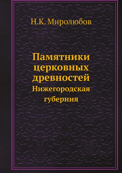 

Памятники Церковных Древностей, Нижегородская Губерния