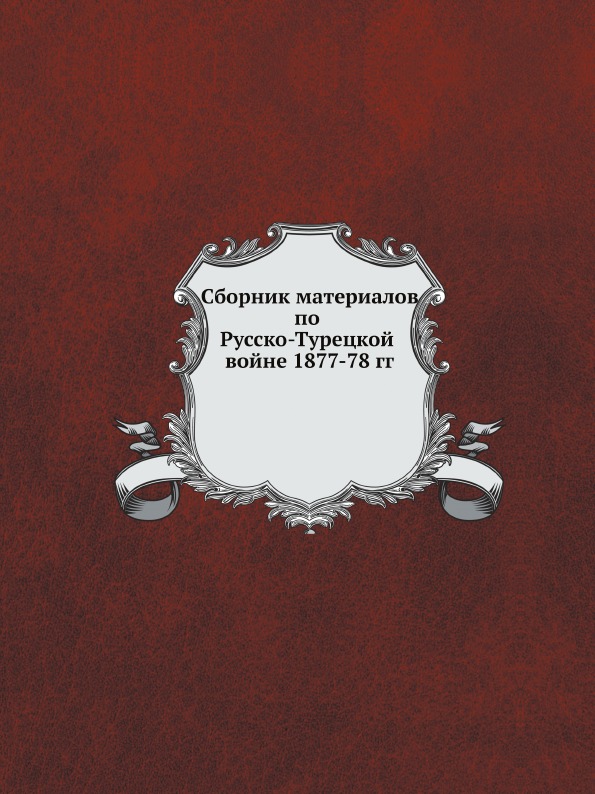 

Книга Сборник Материалов по Русско-Турецкой Войне 1877-78 Гг