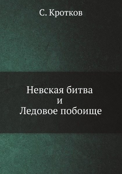 

Невская Битва и ледовое побоище