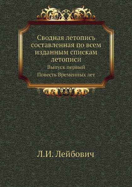 

Сводная летопись Составленная по Всем Изданным Спискам летописи, Выпуск первый по...