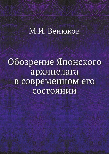 фото Книга обозрение японского архипелага в современном его состоянии ёё медиа