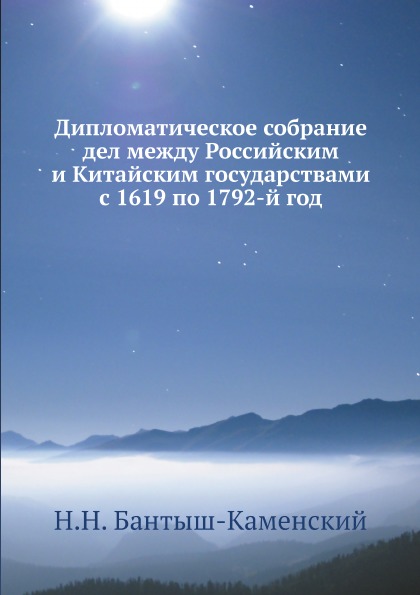 фото Книга дипломатическое собрание дел между российским и китайским государствами с 1619 по... ёё медиа