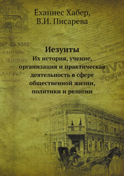 фото Книга иезуиты, их история, учение, организация и практическая деятельность в сфере обще... нобель пресс