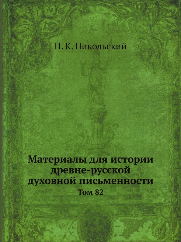 

Материалы для Истории Древне-Русской Духовной письменности, том 82