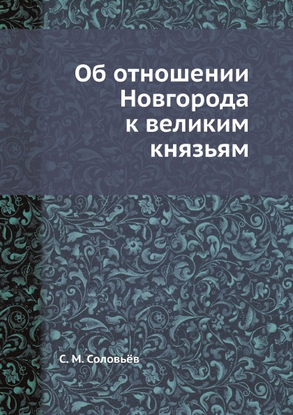 фото Книга об отношении новгорода к великим князьям ёё медиа