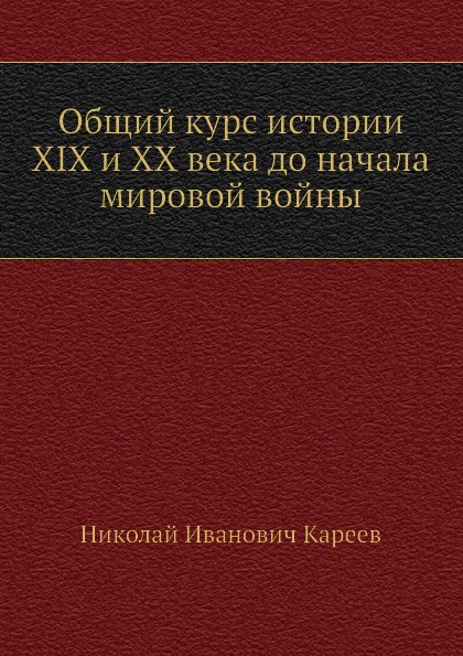 

Общий курс Истории Xix и Xx Века до начала Мировой Войны