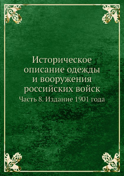 фото Книга историческое описание одежды и вооружения российских войск, часть 8, издание 1901... нобель пресс