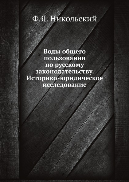 фото Книга воды общего пользования по русскому законодательству, историко-юридическое исслед... ёё медиа