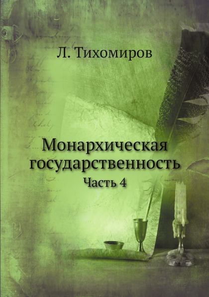 

Монархическая Государственность, Часть 4