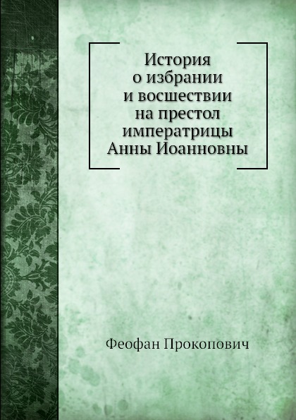 фото Книга история о избрании и восшествии на престол императрицы анны иоанновны нобель пресс