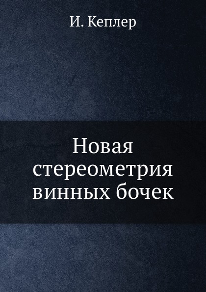фото Книга новая стереометрия винных бочек ёё медиа