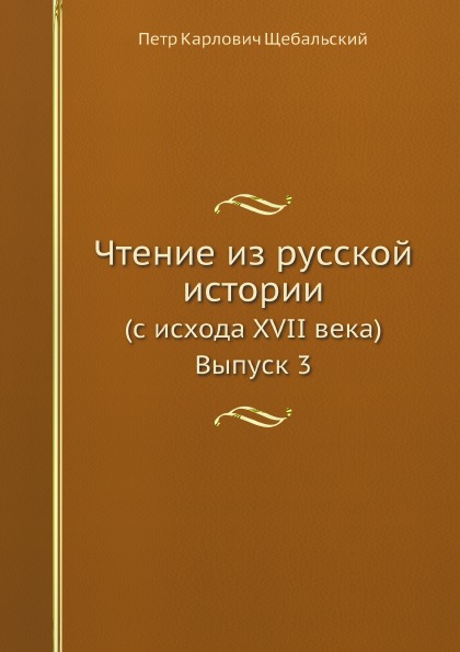 фото Книга чтение из русской истории (с исхода xvii века) выпуск 3 ёё медиа