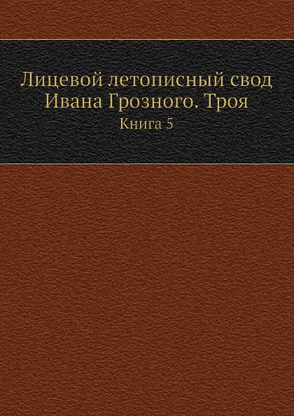 фото Книга лицевой летописный свод ивана грозного, троя, книга 5 ёё медиа