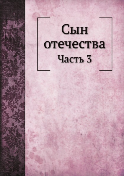 

Сын Отечества, Ч.3