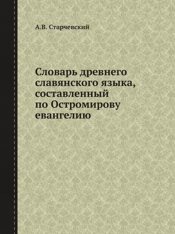 фото Книга словарь древнего славянского языка, составленный по остромирову евангелию кпт