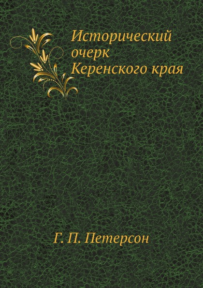 

Исторический Очерк керенского края