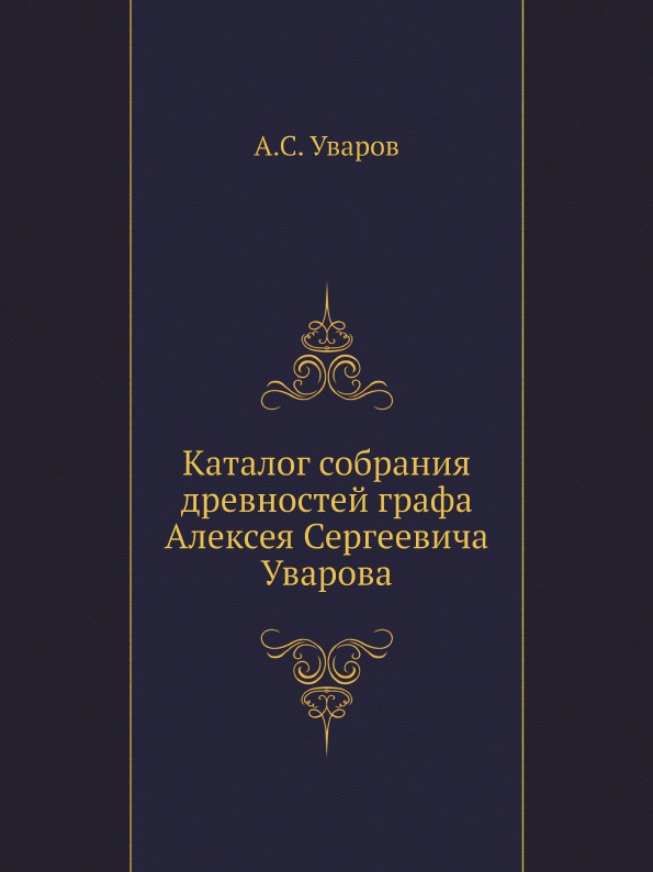 фото Книга каталог собрания древностей графа алексея сергеевича уварова ёё медиа