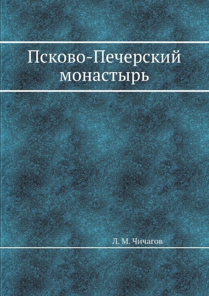 фото Книга псково-печерский монастырь ёё медиа