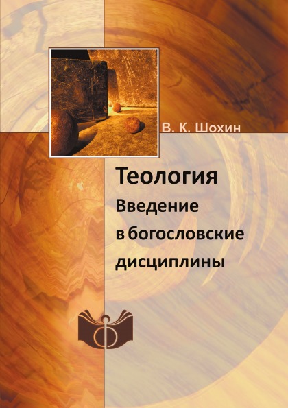 фото Книга теология, введение в богословские дисциплины ифран