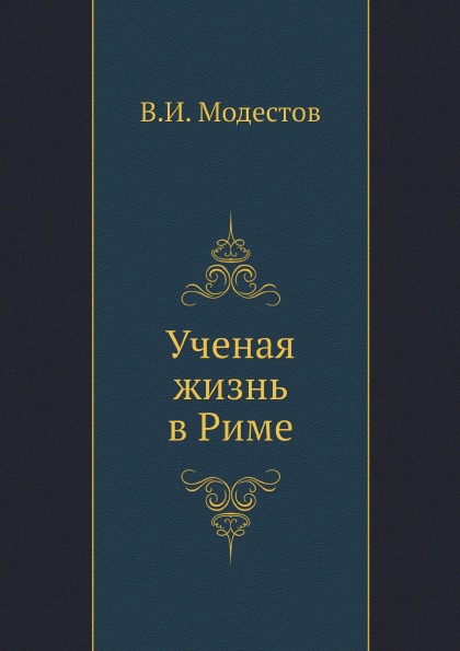 

Ученая Жизнь В Риме