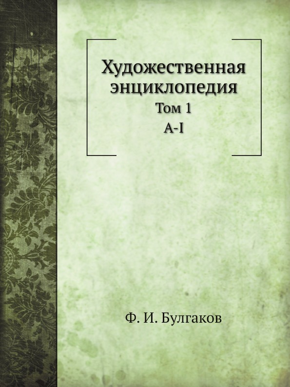 

Художественная Энциклопедия, том 1, А-I