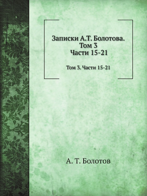 

Записки, том 3, Части 15-21