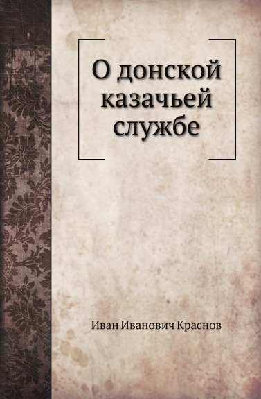 

О Донской казачьей Службе