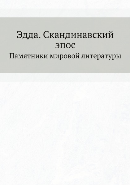 Акты собранные. Скандинавский эпос книга. Эпос электронный дневник вход.