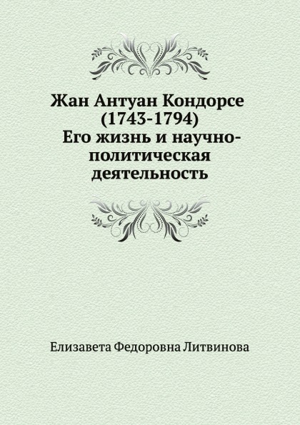 

Жан Антуан кондорсе (1743-1794) Его Жизнь и научно - политическая Деятельность