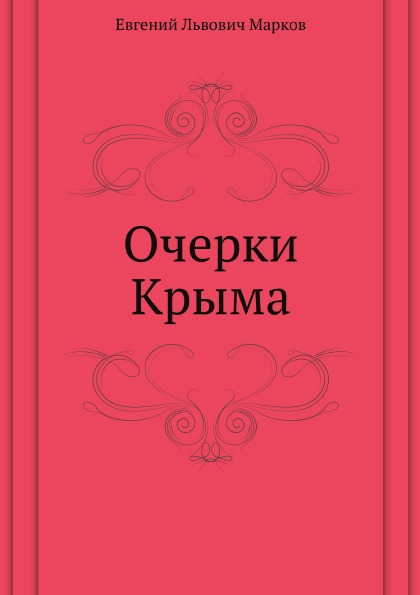 

Очерки крыма