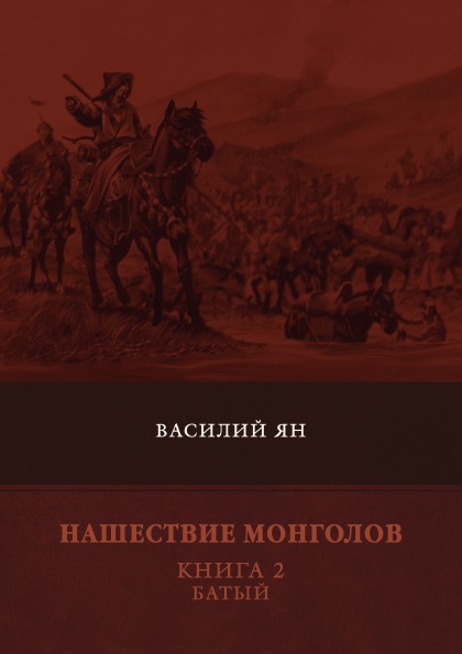 фото Книга нашествие монголов, книга 2, батый rugram