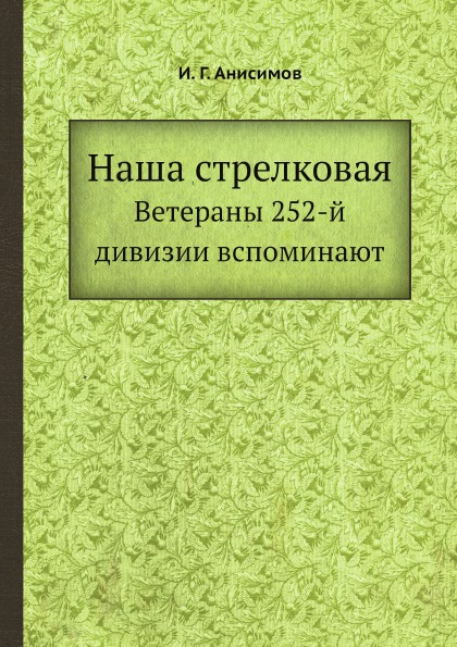 

Наша Стрелковая, Ветераны 252-Й Дивизии Вспоминают