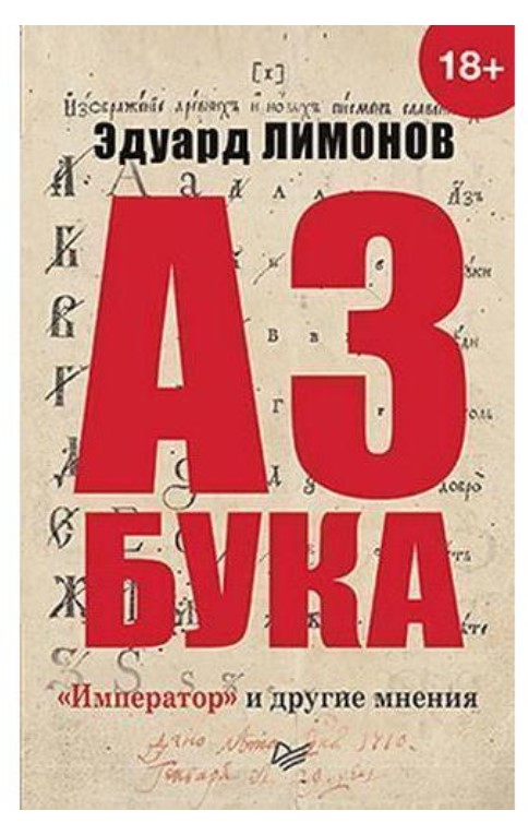 фото Книга азбука, император и другие мнения питер