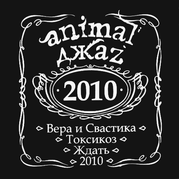 Animal ДжаZ ? 2010 (CD) 100024572398