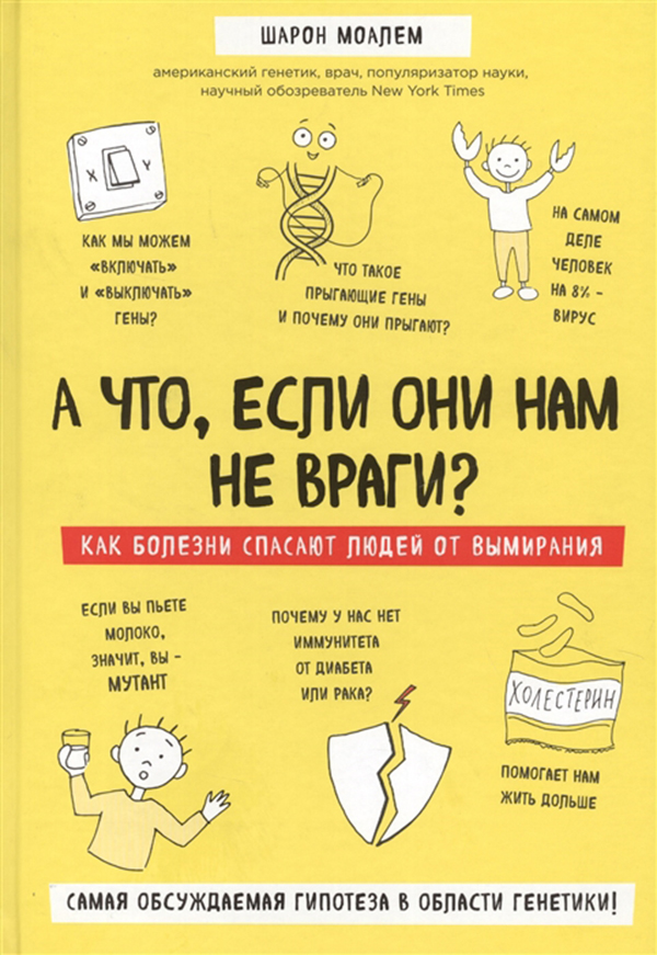 фото Книга а что, если они нам не враги? как болезни спасают людей от вымирания эксмо