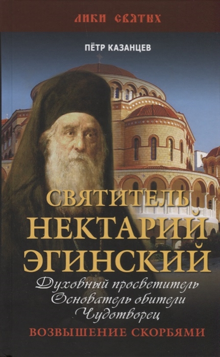 фото Книга святитель нектарий эгинский, духовный просветитель, основатель обители, чудотворе... книжный мир