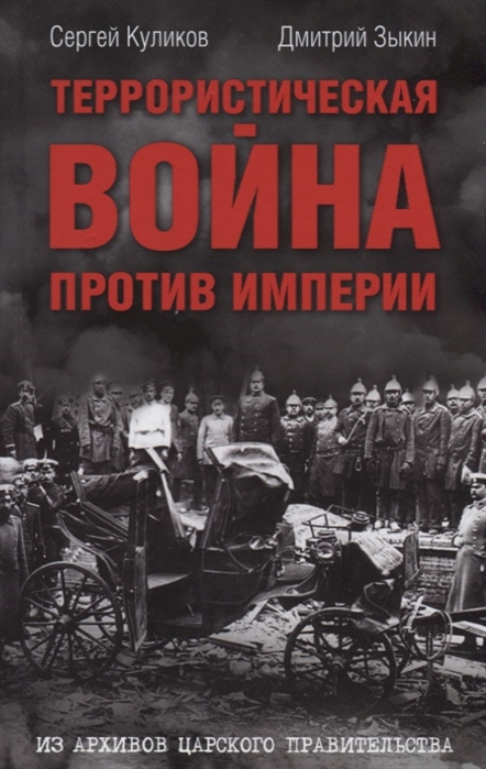 фото Книга террористическая война против импери и из архивов царского правительства алгоритм