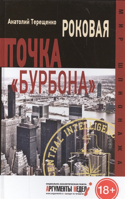 фото Книга роковая точка бурбона. терещенко а. аргументы недели