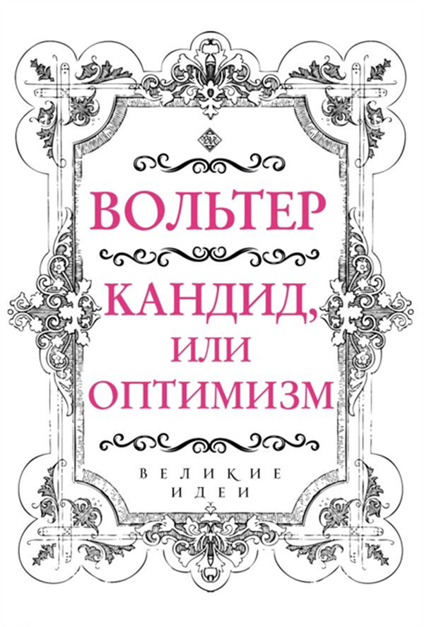 

Книга Кандид, Или Оптимизм