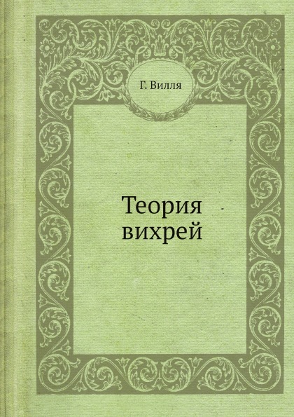 

Теория Вихрей