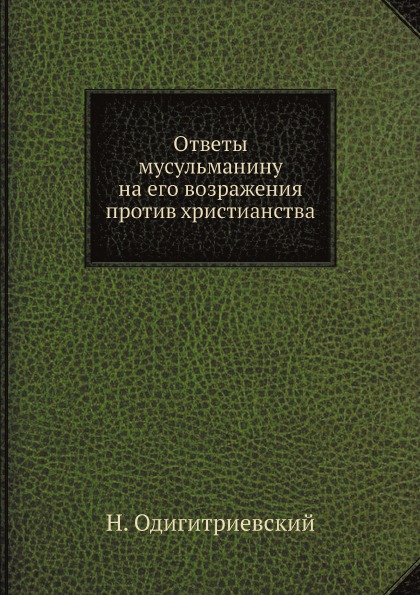 фото Книга ответы мусульманину на его возражения против христианства ёё медиа