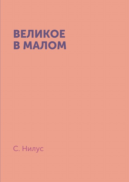 

Великое В Малом