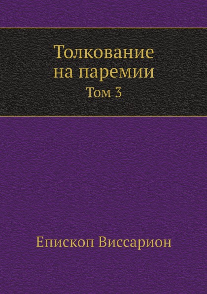 фото Книга толкование на паремии. том 3 ёё медиа