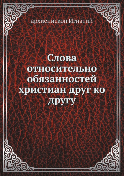 

Слова Относительно Обязанностей Христиан Друг ко Другу