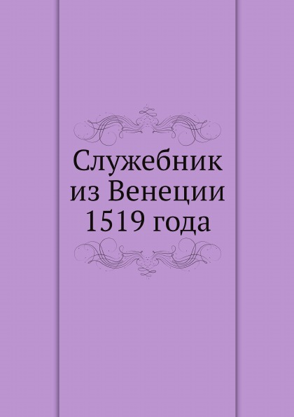 

Служебник из Венеции 1519 Года